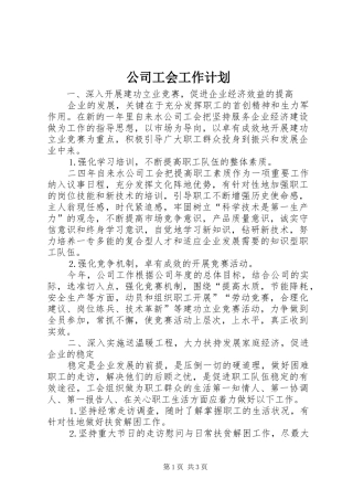 公司工会工作计划 