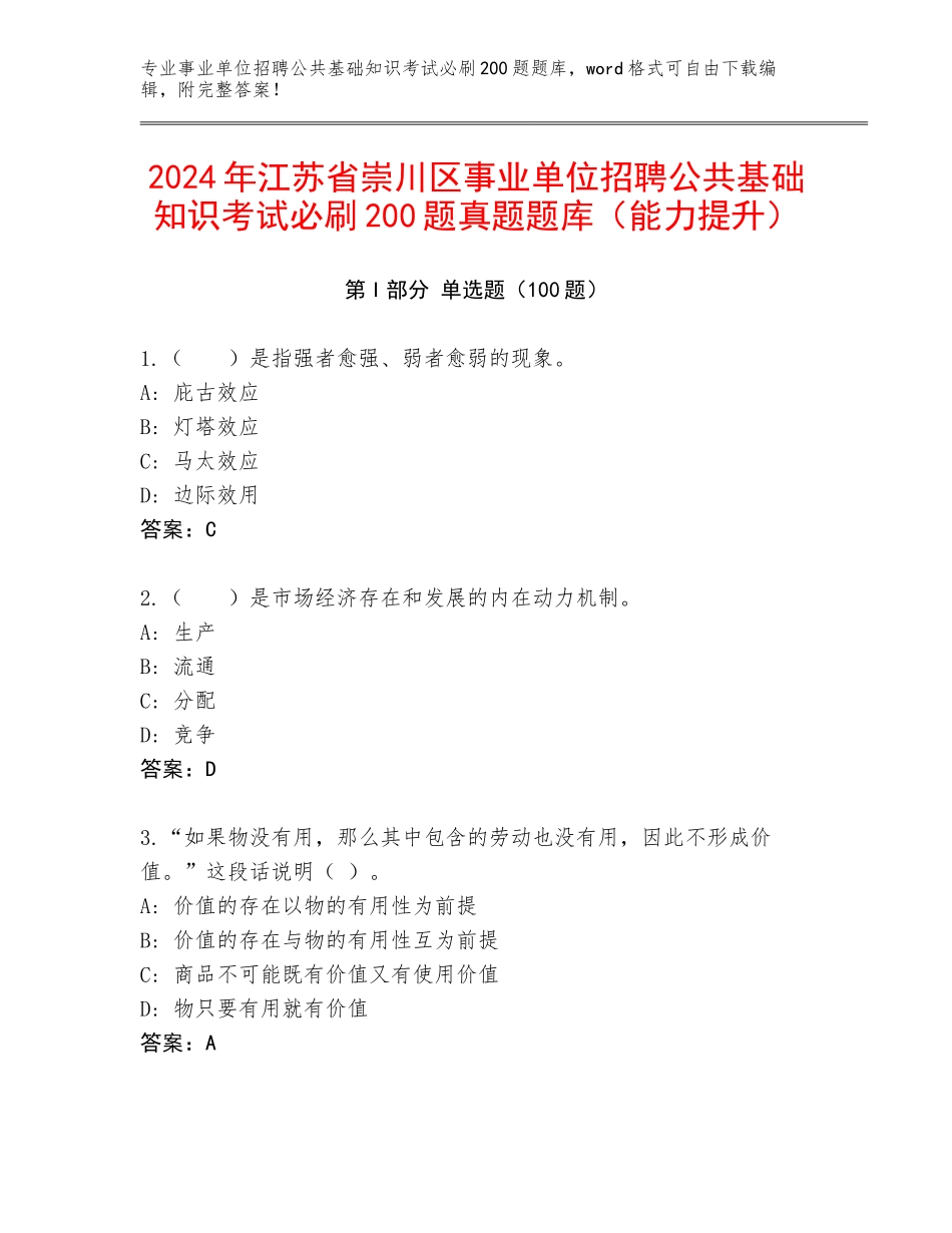 2024年江苏省崇川区事业单位招聘公共基础知识考试必刷200题真题题库（能力提升）_第1页