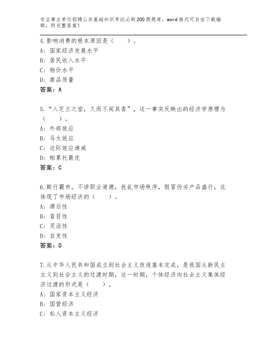 2024年江苏省崇川区事业单位招聘公共基础知识考试必刷200题真题题库（能力提升）_第2页