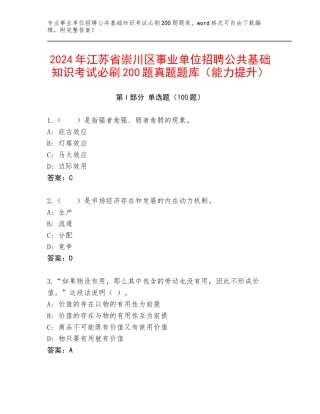 2024年江苏省崇川区事业单位招聘公共基础知识考试必刷200题真题题库（能力提升）