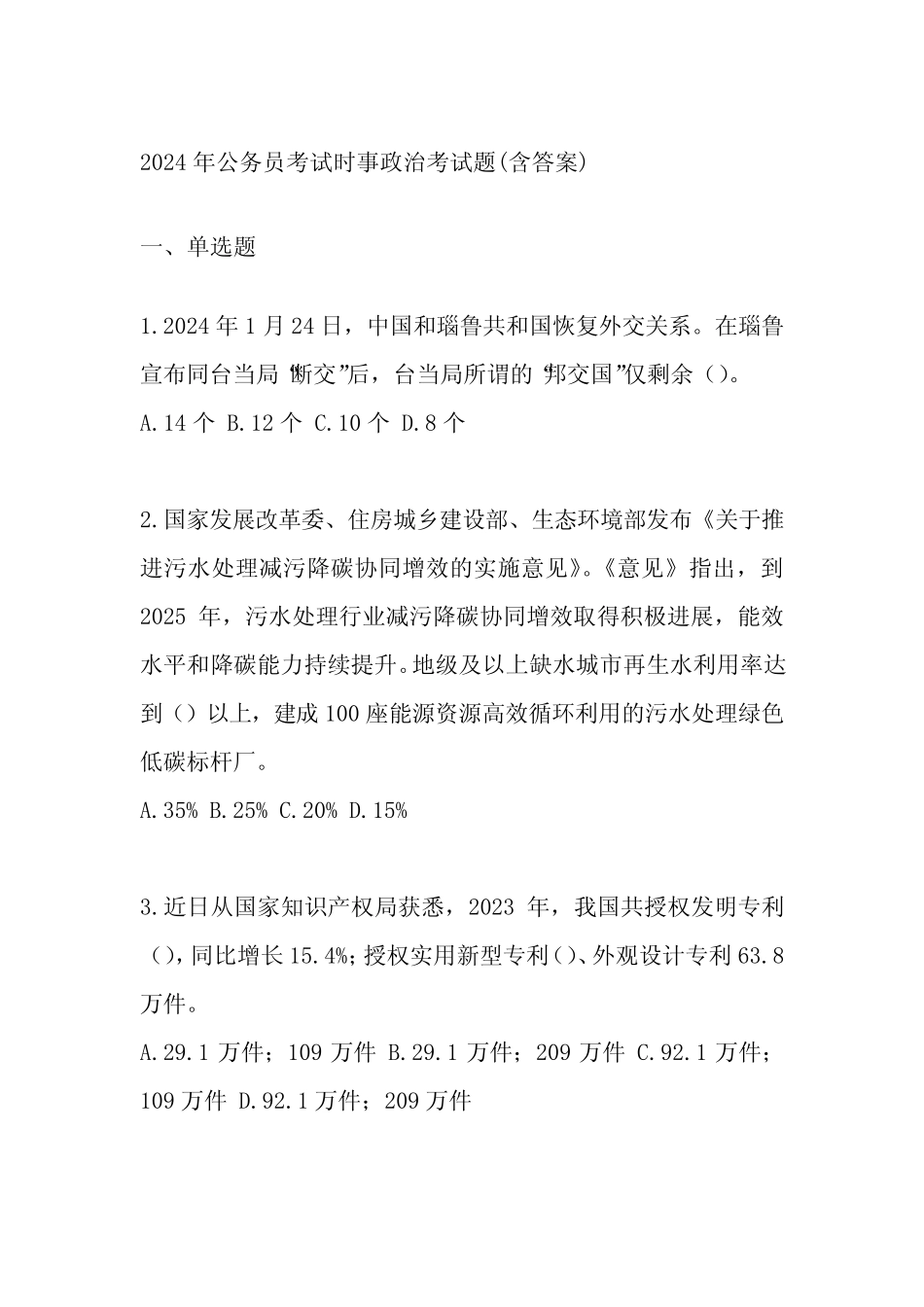 2024年公务员考试时事政治考试题(含答案)_第1页