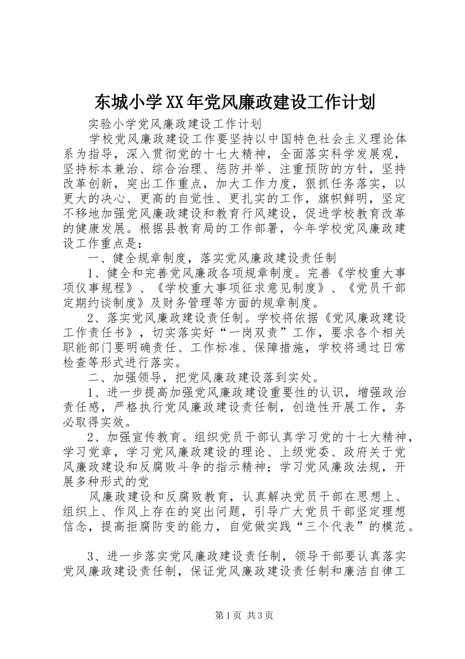 东城小学XX年党风廉政建设工作计划 _第1页