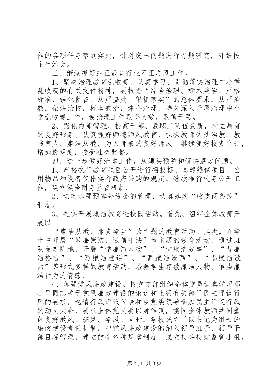 东城小学XX年党风廉政建设工作计划 _第2页