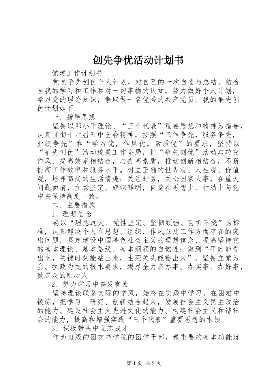 创先争优活动计划书 _第1页