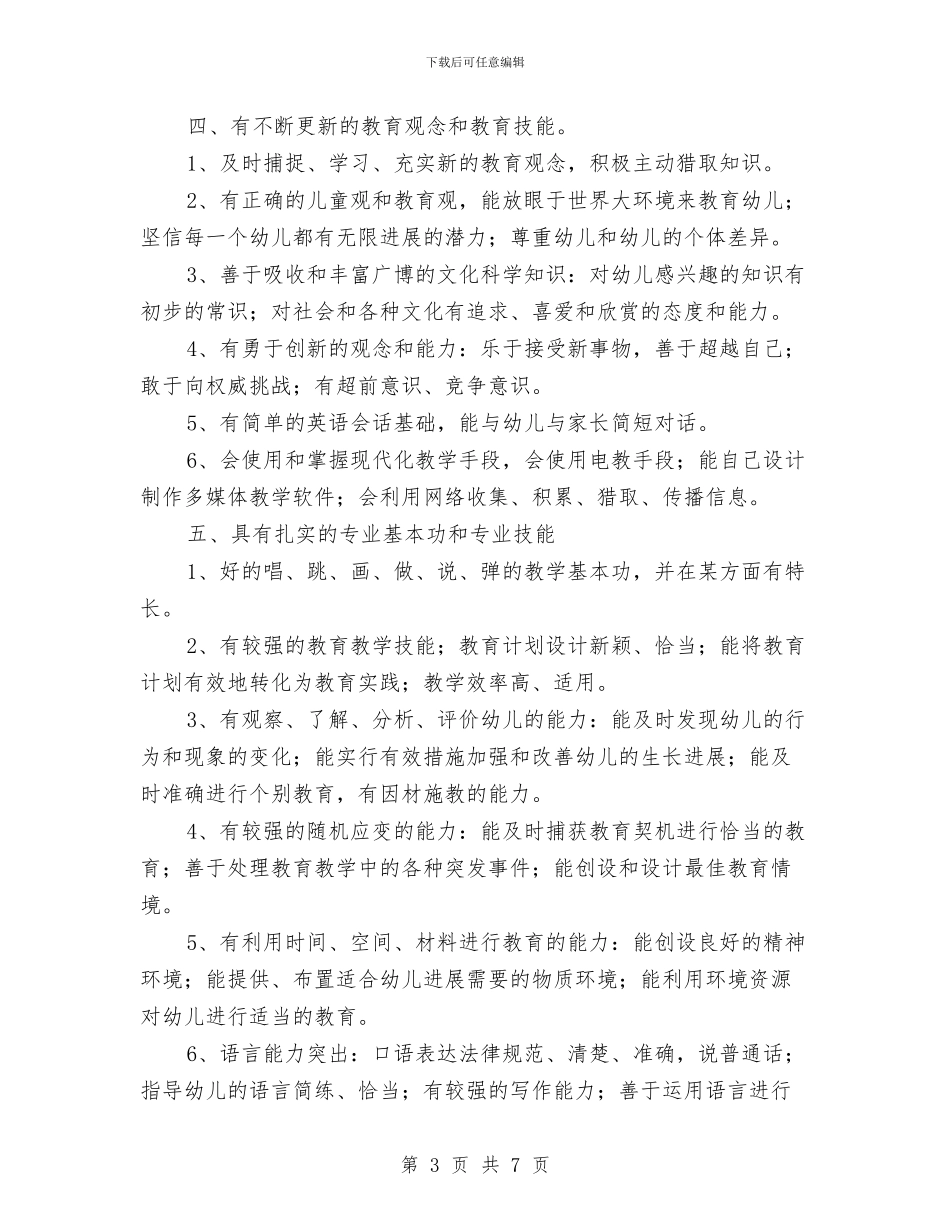 幼儿教师的基本素养与幼儿教师的工作总结汇编_第3页