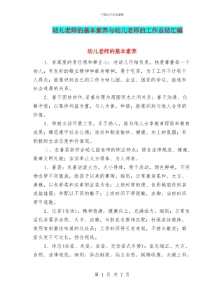 幼儿教师的基本素养与幼儿教师的工作总结汇编