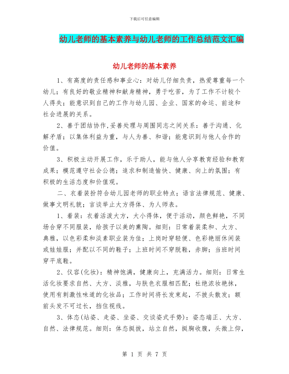 幼儿教师的基本素养与幼儿教师的工作总结范文汇编_第1页