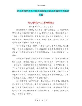 幼儿教师的个人工作总结范文与幼儿教师的工作总结汇编