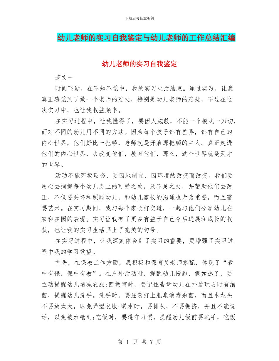 幼儿教师的实习自我鉴定与幼儿教师的工作总结汇编_第1页