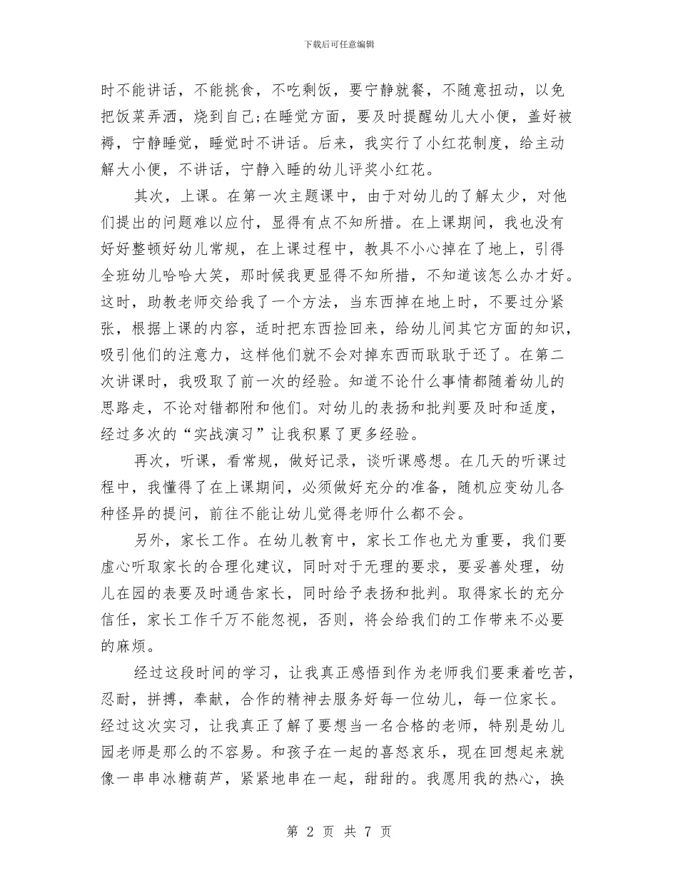 幼儿教师的实习自我鉴定与幼儿教师的工作总结汇编_第2页