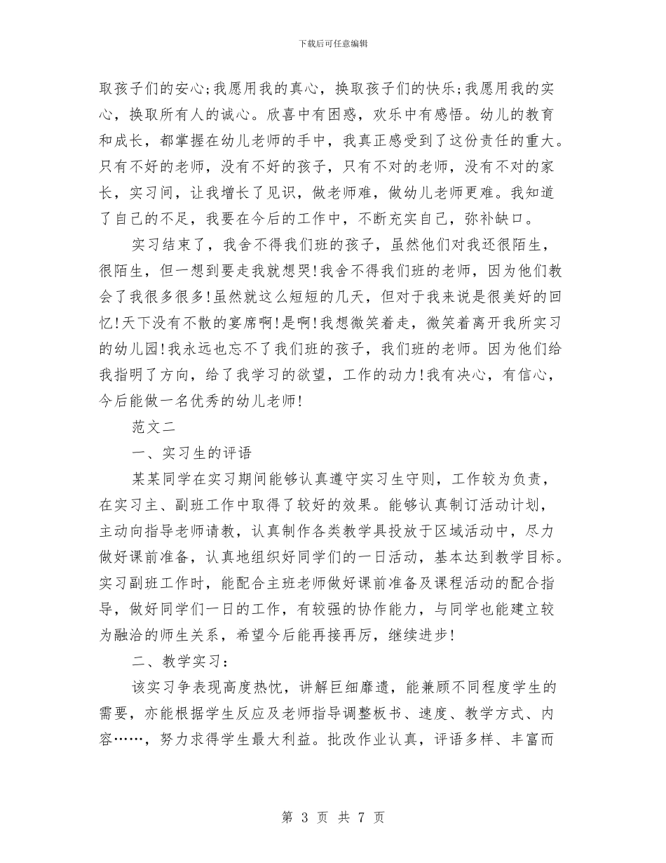 幼儿教师的实习自我鉴定与幼儿教师的工作总结汇编_第3页