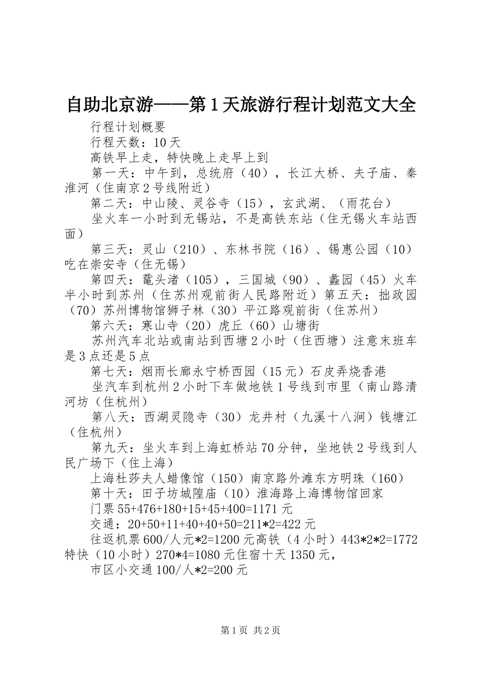自助北京游——第1天旅游行程计划范文大全_1 _第1页