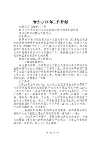 食安办XX年工作计划 