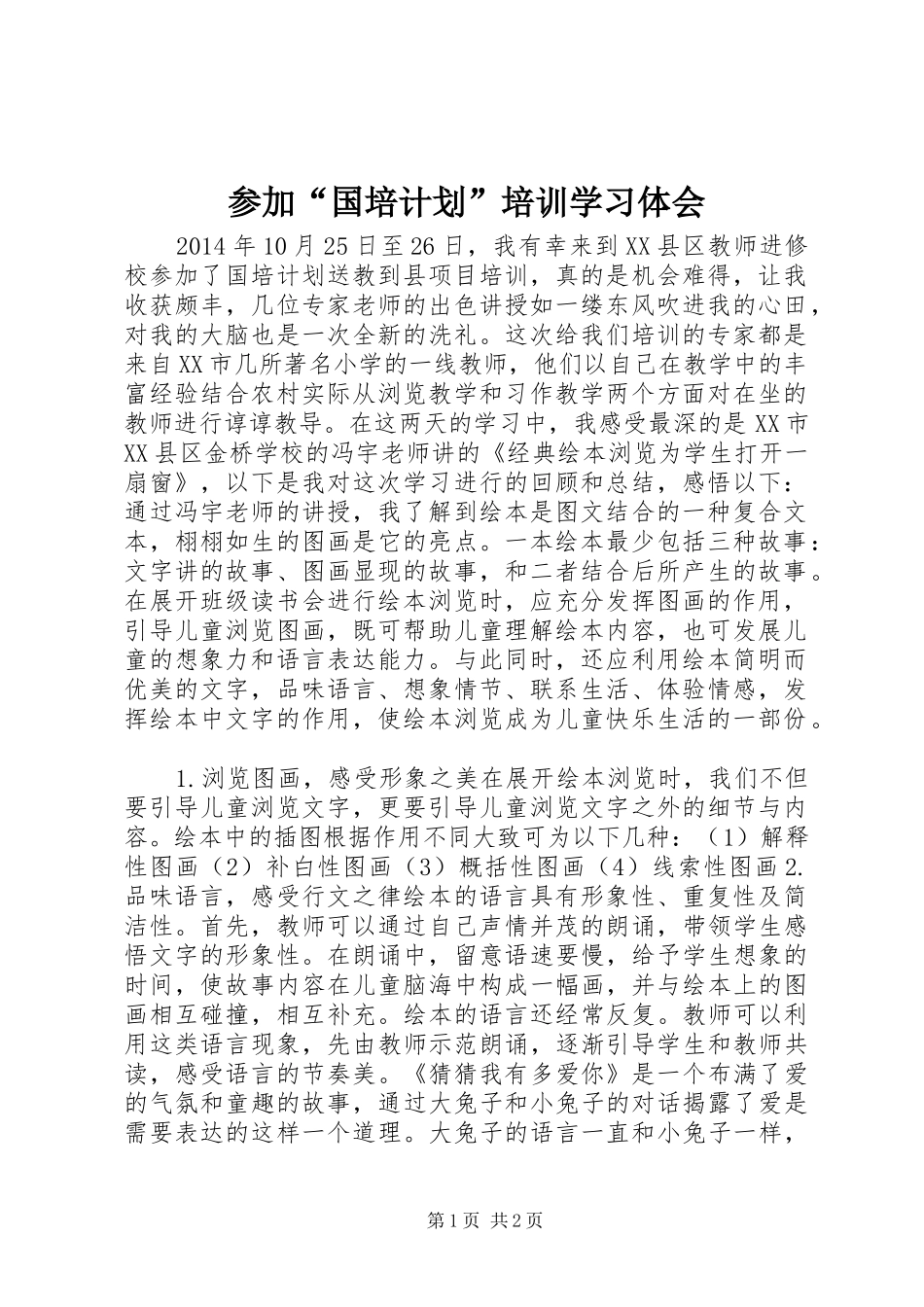 参加“国培计划”培训学习体会 _第1页