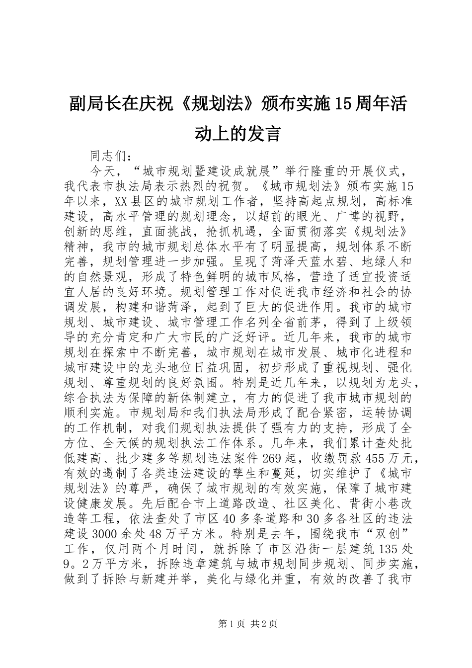 副局长在庆祝《规划法》颁布实施15周年活动上的发言 _第1页