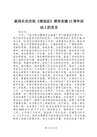 副局长在庆祝《规划法》颁布实施15周年活动上的发言 