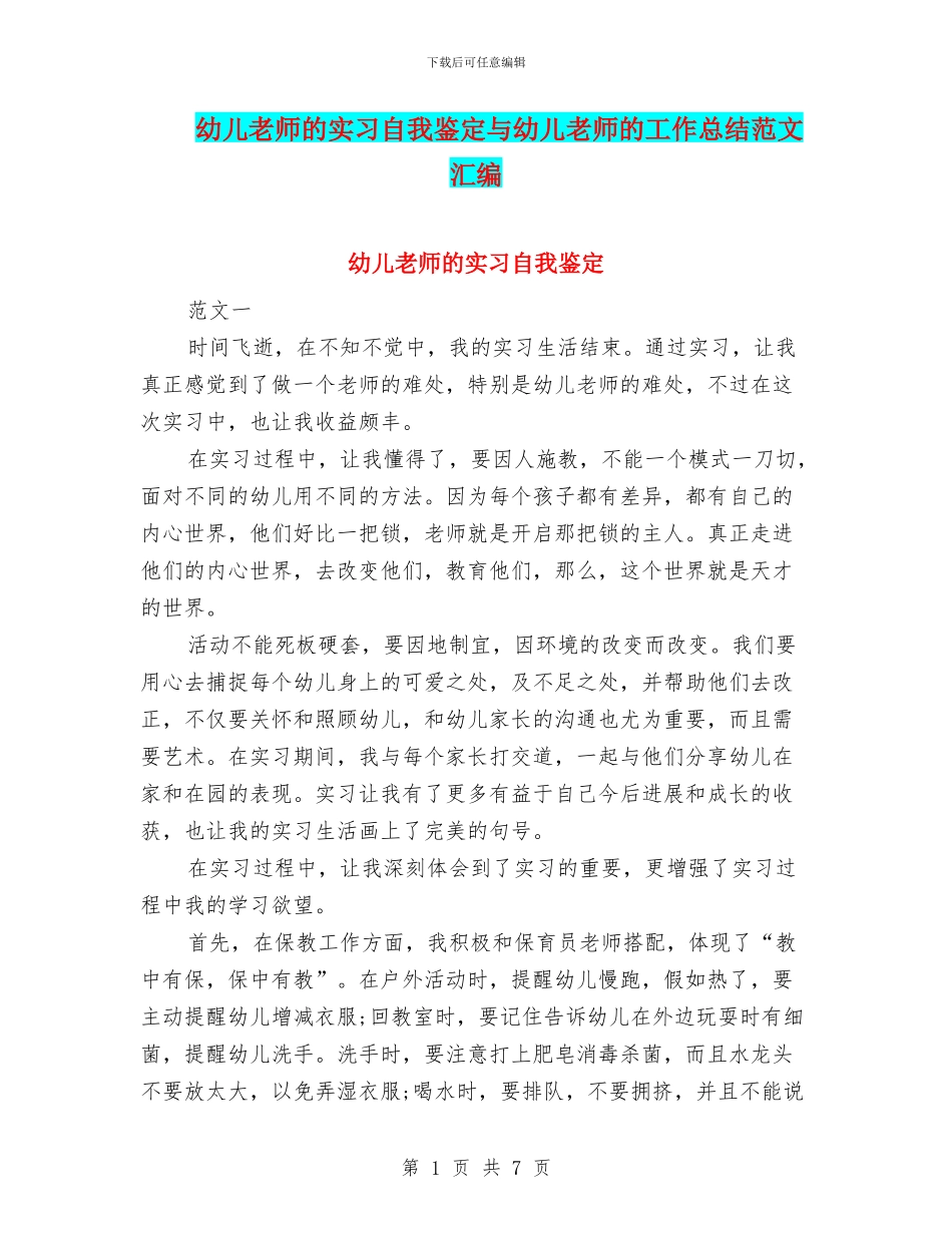 幼儿教师的实习自我鉴定与幼儿教师的工作总结范文汇编_第1页