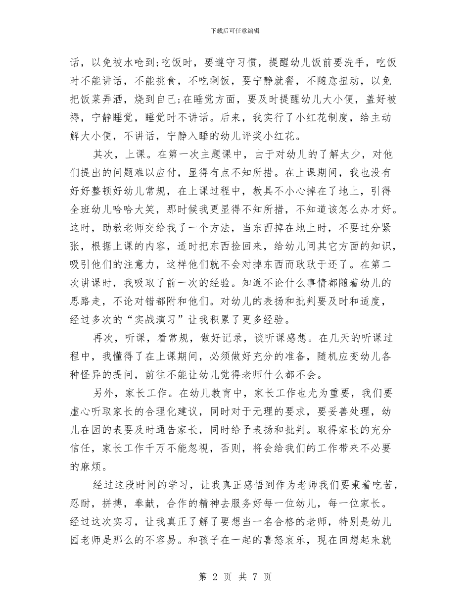 幼儿教师的实习自我鉴定与幼儿教师的工作总结范文汇编_第2页