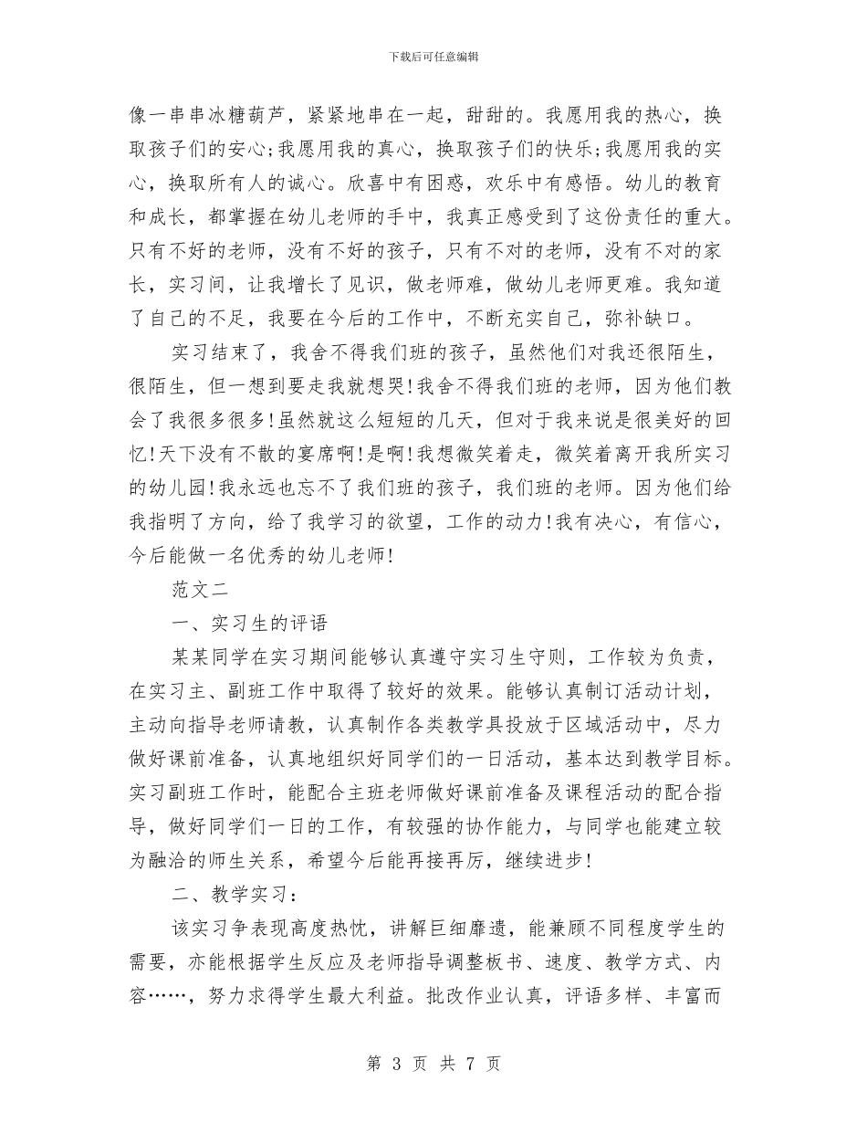 幼儿教师的实习自我鉴定与幼儿教师的工作总结范文汇编_第3页