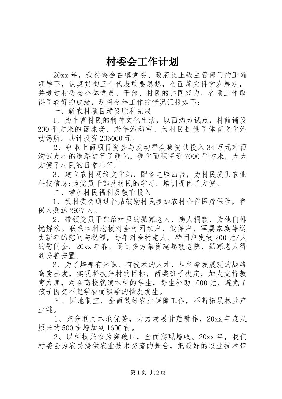 村委会工作计划 _第1页