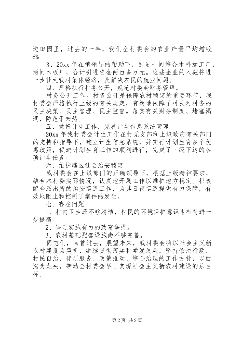 村委会工作计划 _第2页