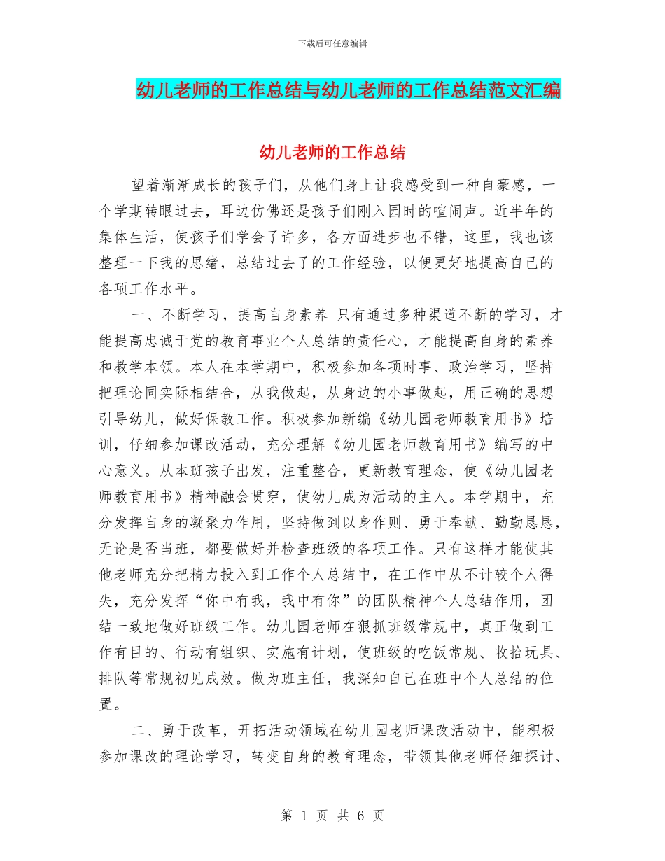 幼儿教师的工作总结与幼儿教师的工作总结范文汇编_第1页