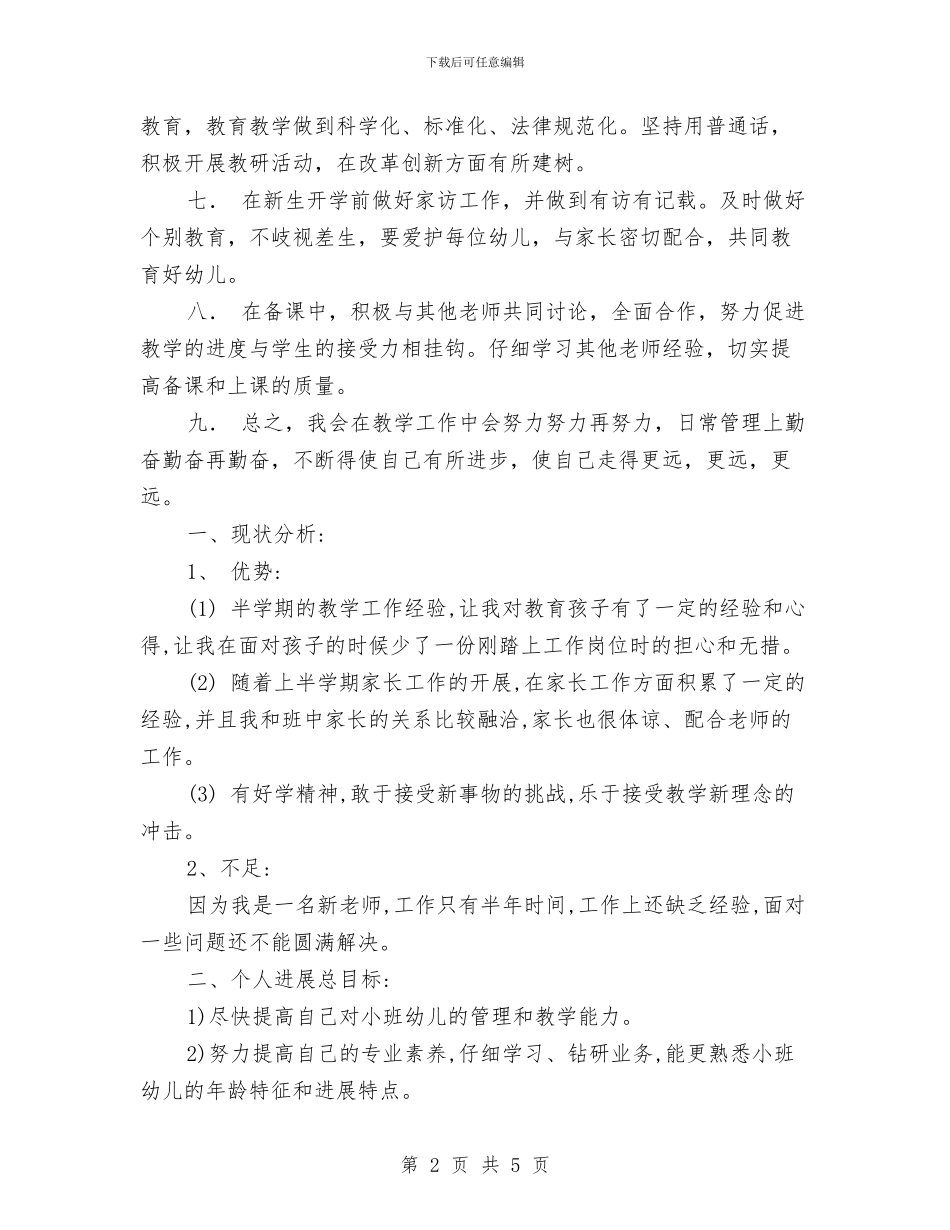 幼儿教师的工作计划与幼儿教师竞岗发言汇编_第2页
