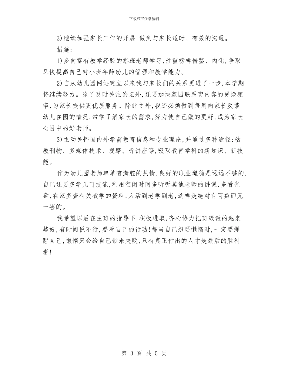 幼儿教师的工作计划与幼儿教师竞岗发言汇编_第3页