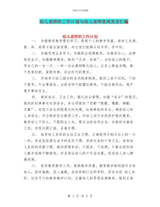 幼儿教师的工作计划与幼儿教师竞岗发言汇编