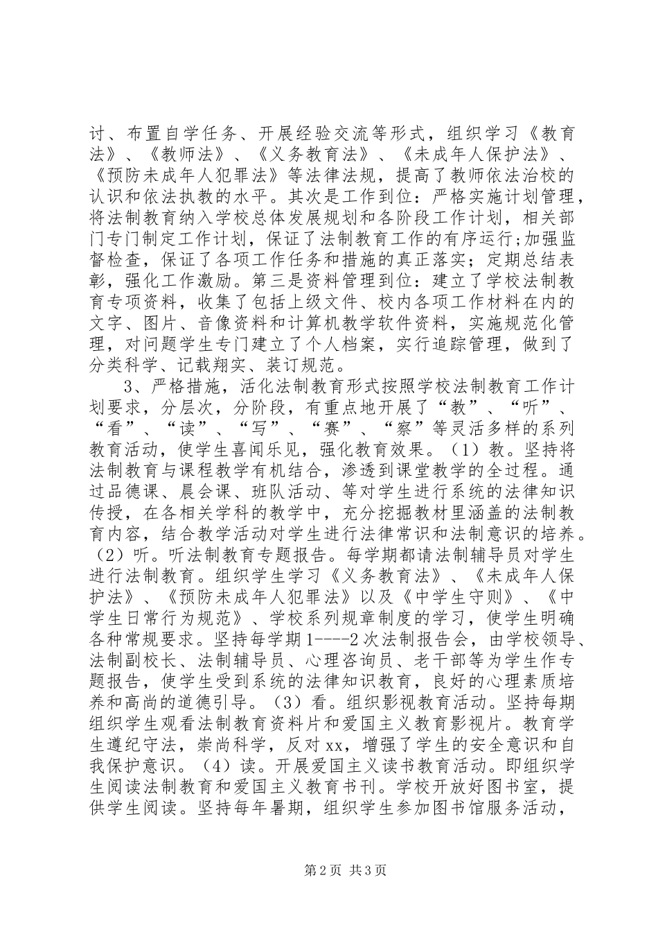 小学学年度法制教育工作计划 _第2页