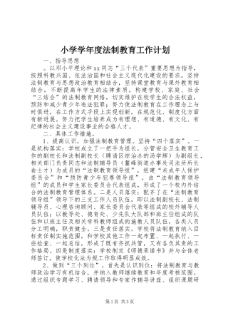 小学学年度法制教育工作计划 