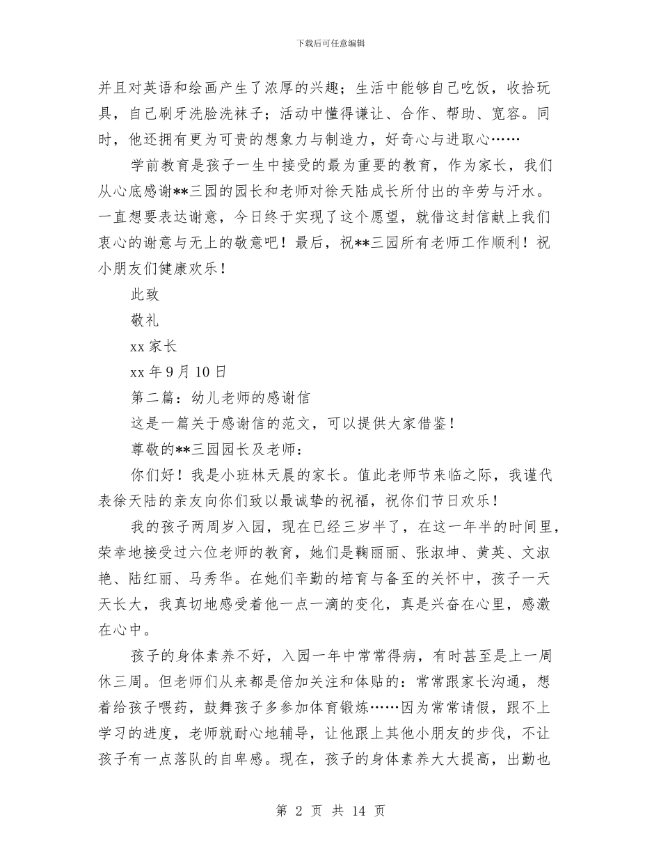幼儿教师的感谢信与幼儿教师的演讲稿4篇汇编_第2页