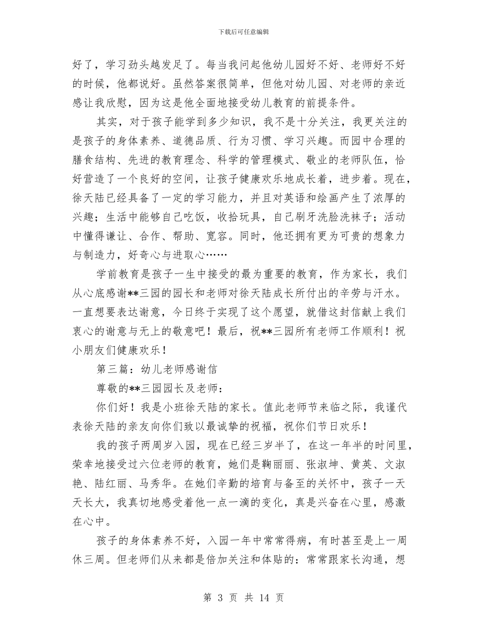 幼儿教师的感谢信与幼儿教师的演讲稿4篇汇编_第3页