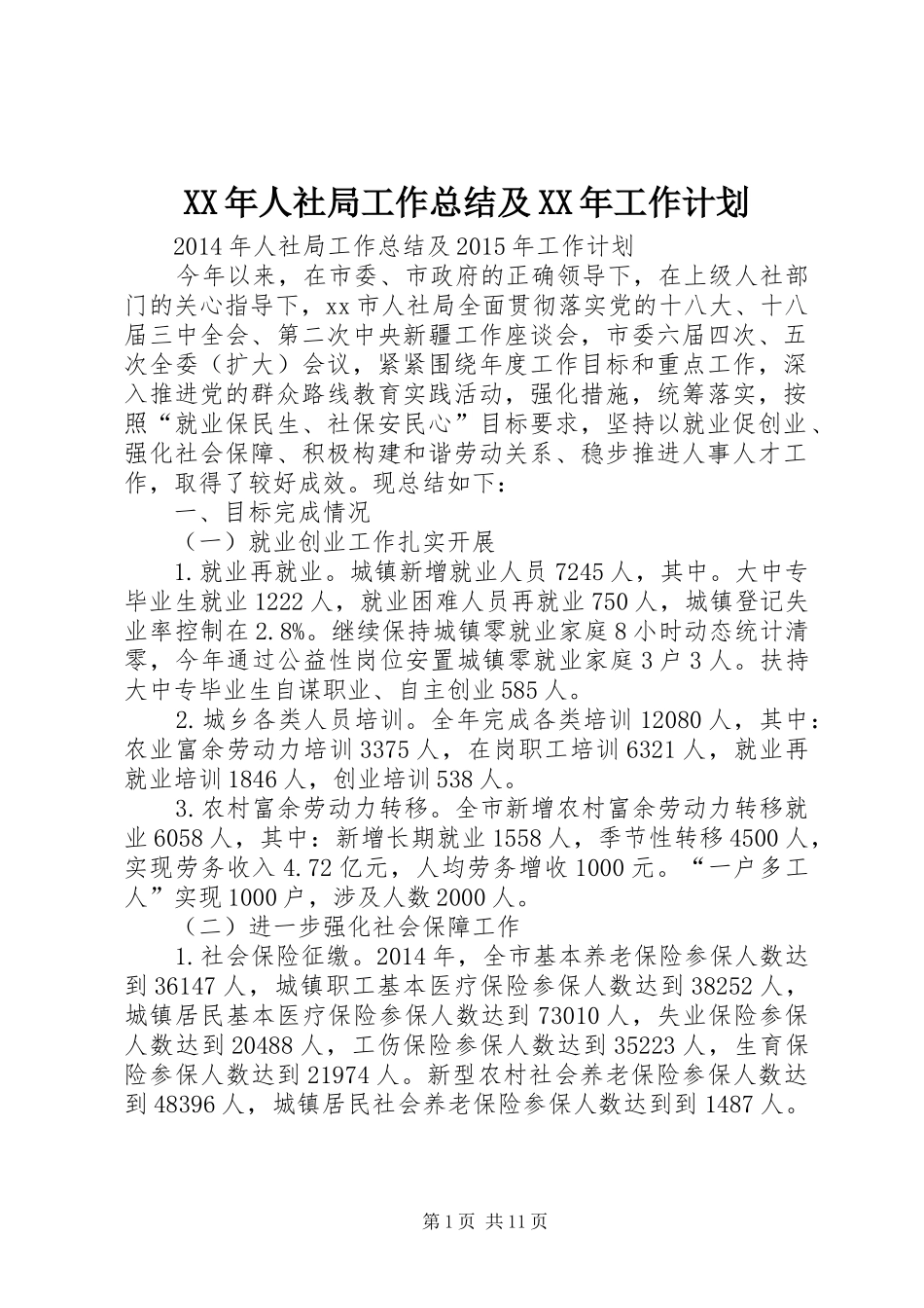XX年人社局工作总结及XX年工作计划 _第1页