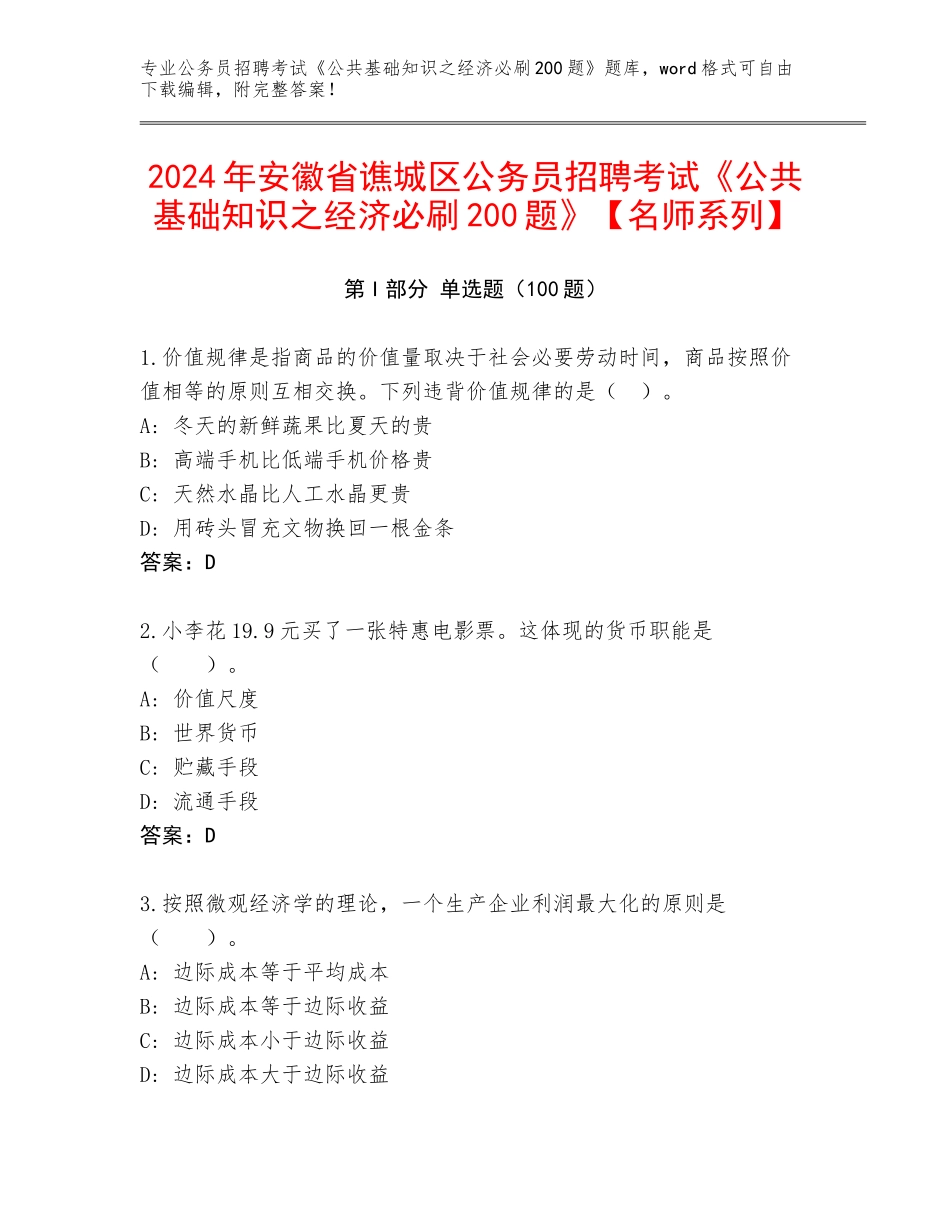 2024年安徽省谯城区公务员招聘考试《公共基础知识之经济必刷200题》【名师系列】_第1页