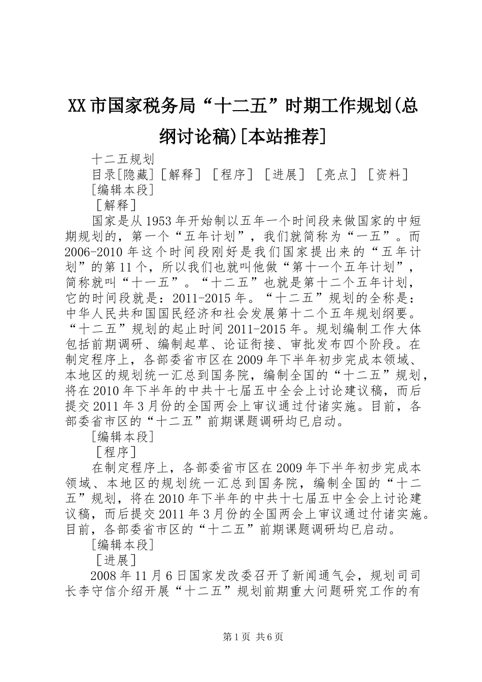 XX市国家税务局“十二五”时期工作规划(总纲讨论稿)[本站推荐] _第1页