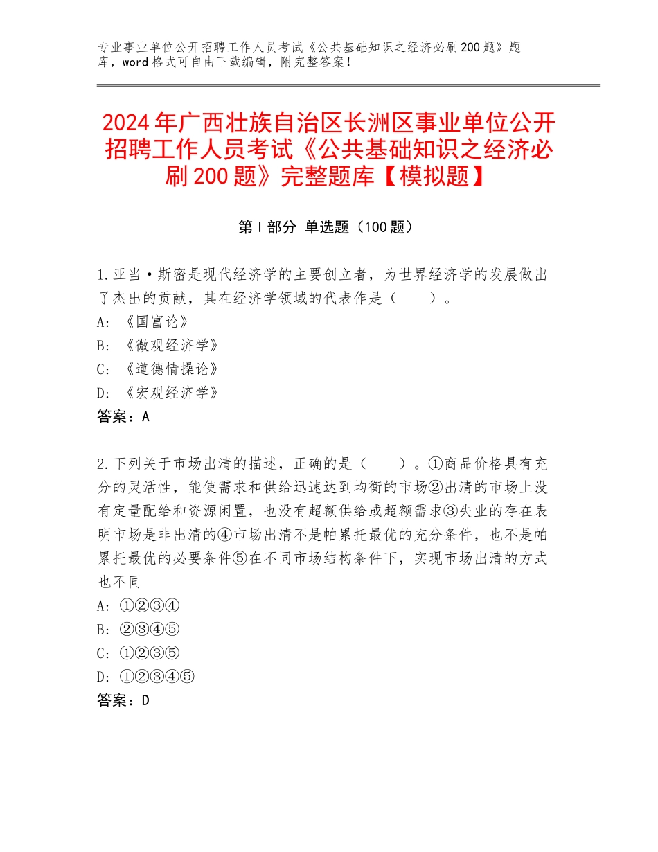 2024年广西壮族自治区长洲区事业单位公开招聘工作人员考试《公共基础知识之经济必刷200题》完整题库【模拟题】_第1页