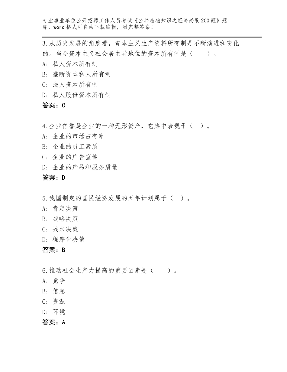 2024年广西壮族自治区长洲区事业单位公开招聘工作人员考试《公共基础知识之经济必刷200题》完整题库【模拟题】_第2页