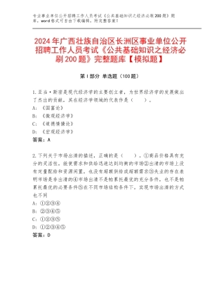 2024年广西壮族自治区长洲区事业单位公开招聘工作人员考试《公共基础知识之经济必刷200题》完整题库【模拟题】