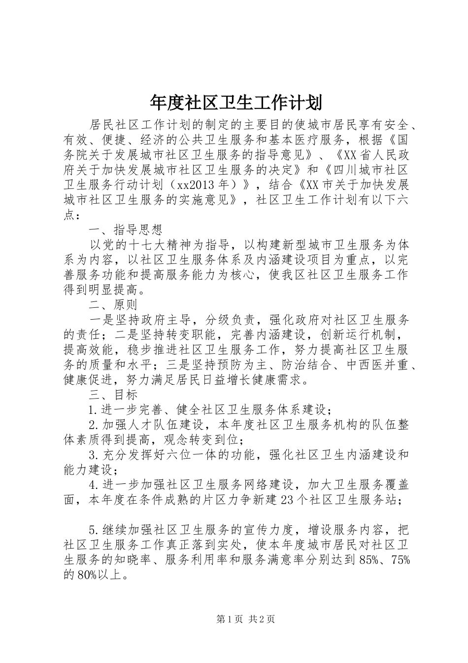 年度社区卫生工作计划 _第1页