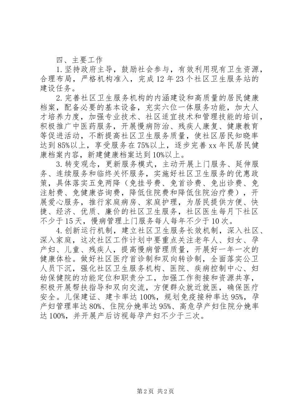 年度社区卫生工作计划 _第2页