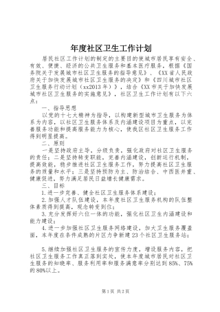 年度社区卫生工作计划 