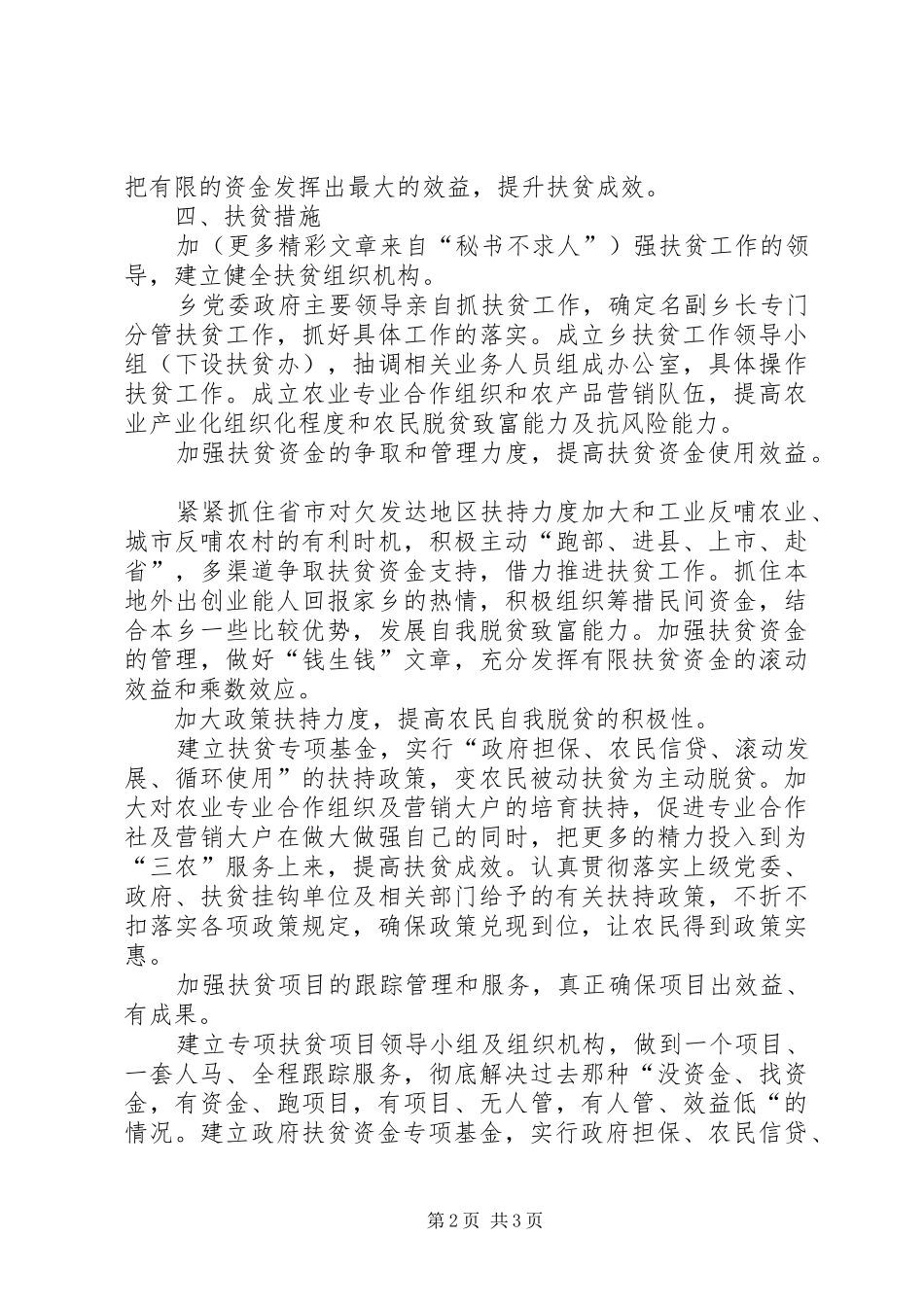 乡镇年扶贫工作计划 _第2页