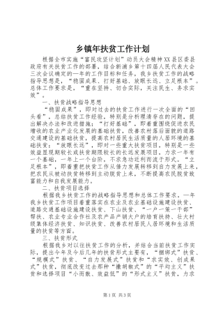 乡镇年扶贫工作计划 