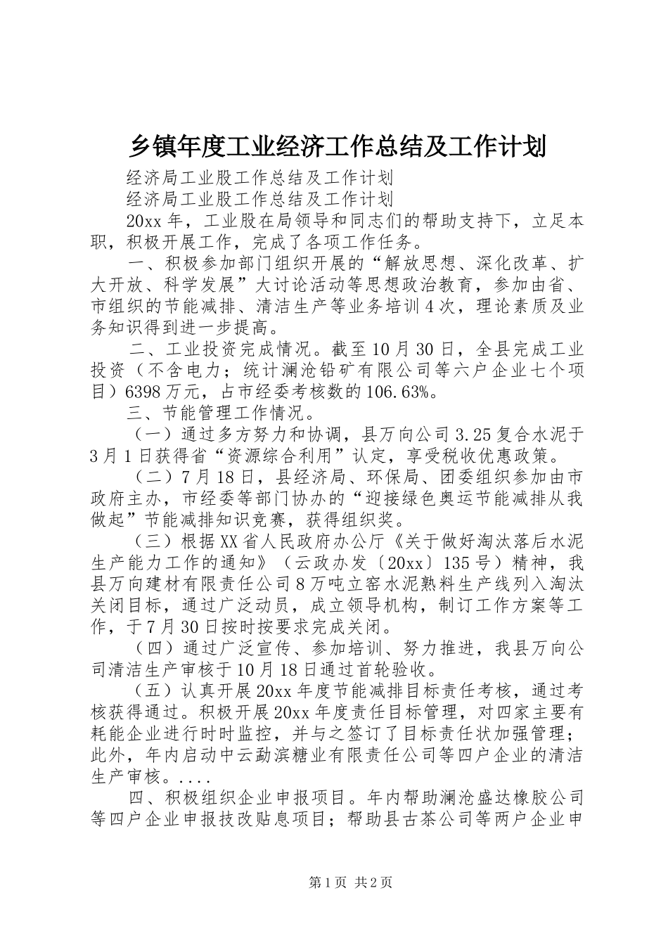乡镇年度工业经济工作总结及工作计划 _第1页