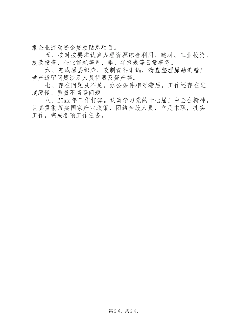 乡镇年度工业经济工作总结及工作计划 _第2页