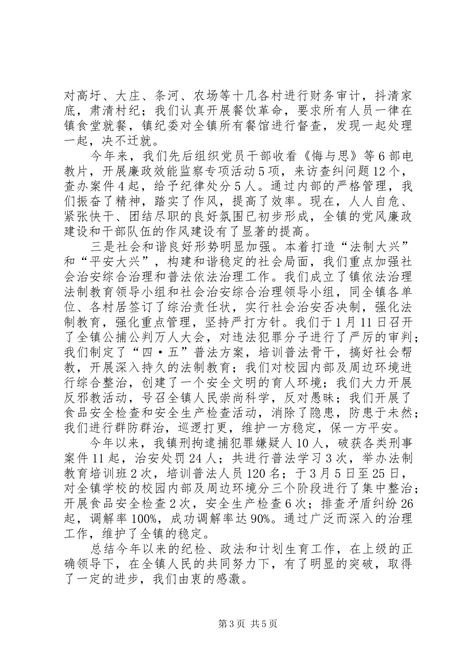 乡镇政法、综治、计划生育调研汇报材料 _第3页