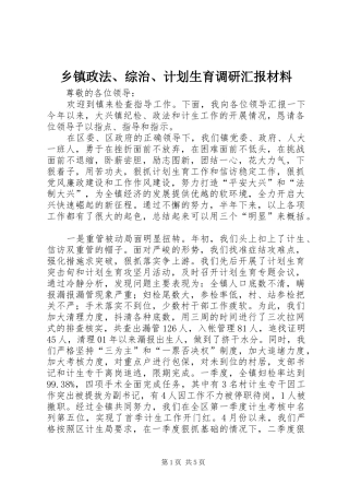 乡镇政法、综治、计划生育调研汇报材料 