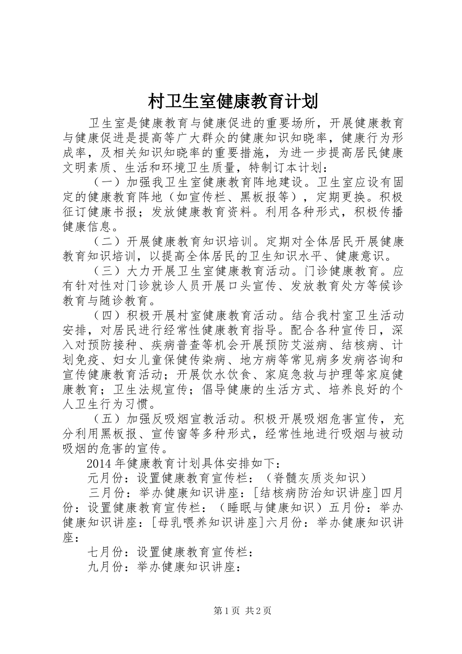 村卫生室健康教育计划 _第1页