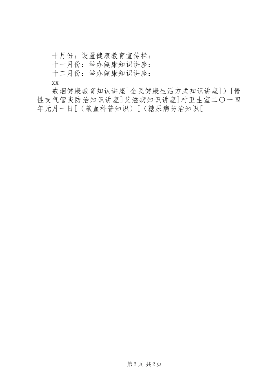 村卫生室健康教育计划 _第2页